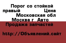 Порог со стойкой правый Mazda CX 7 › Цена ­ 8 000 - Московская обл., Москва г. Авто » Продажа запчастей   